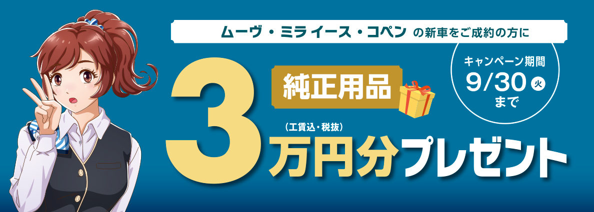 純正用品3万円分プレゼント